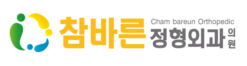 참바른정형외과
